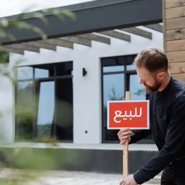 تجهيز العقار للبيع أو الإيجار